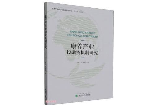 康養產業投融資機制研究