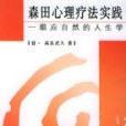 森田心理療法實踐：順應自然的人生學(2006年人民衛生出版社出版的圖書)