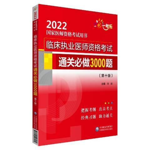 臨床執業醫師資格考試必做3000題