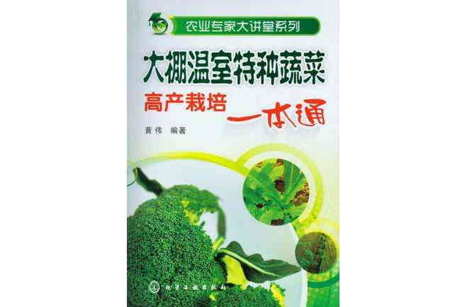 大棚溫室特種蔬菜高產栽培一本通