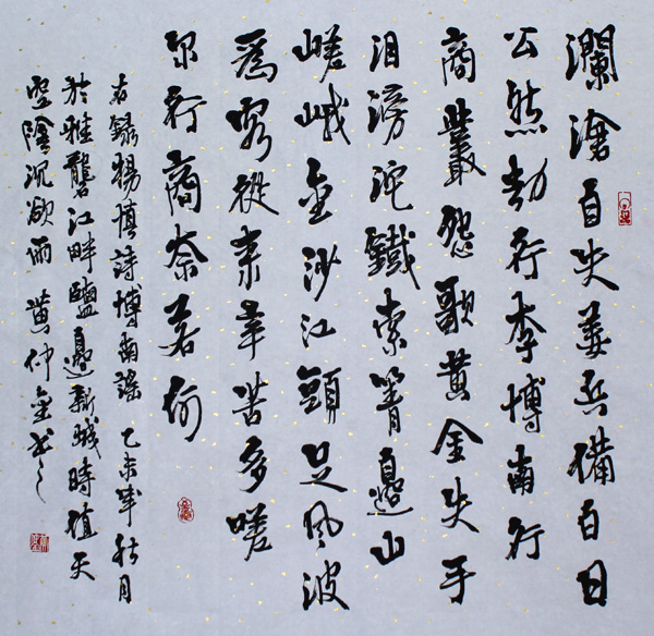 楊慎詩《博南謠》（黃仲金 書）