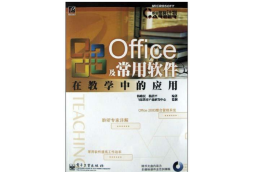 Office及常用軟體在教學中的套用（附光碟）