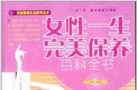 女性一生完美保養百科全書