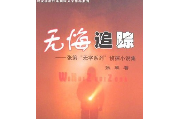 無悔追蹤(2007年中國人民公安大學出版社出版的圖書)