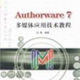 Authorware 7多媒體套用技術教程