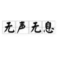 無聲無息(成語 , 字詞)