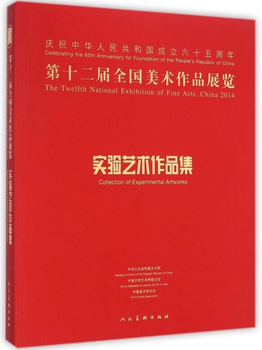 第十二屆全國美術作品展覽：實驗藝術作品集