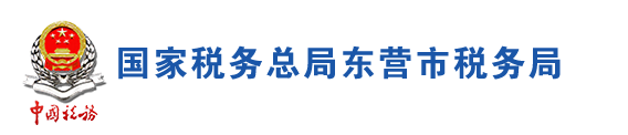 國家稅務總局東營市稅務局