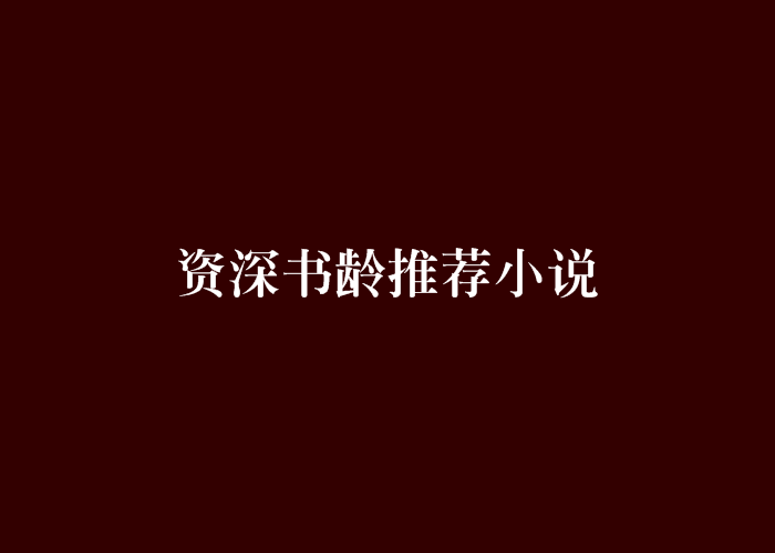 資深書齡推薦小說