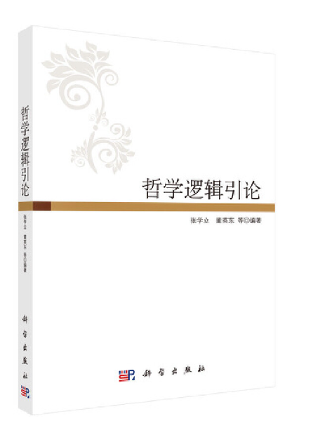 哲學邏輯引論(2023年科學出版社出版的圖書)