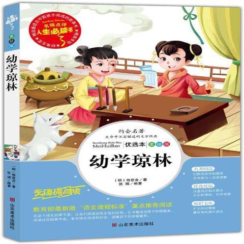 幼學瓊林：優選本