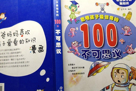 聰明孩子最驚奇的100個不可思議