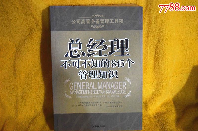 總經理不可不知的845個管理知識