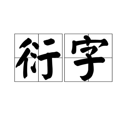 衍字