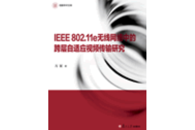 IEEE802.11e無線網路中的跨層自適應視頻傳輸研究