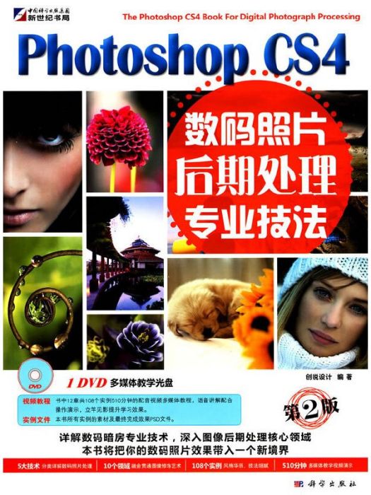 Photoshop CS4數碼照片後期處理專業技法