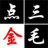 三毛點金logo