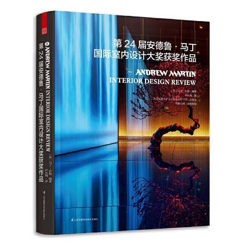 第24屆安德魯·馬丁室內設計大獎作品