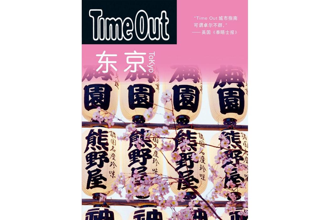 Time Out城市指南叢書：東京