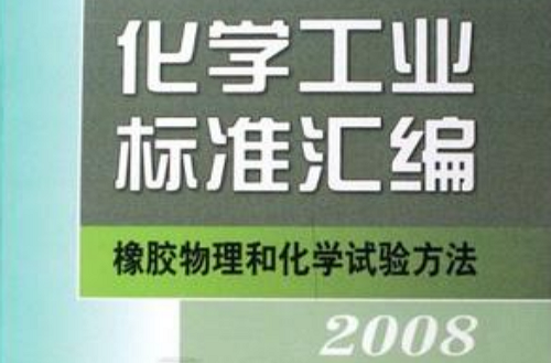 2008-化學工業標準彙編-橡膠物理和化學試驗方法