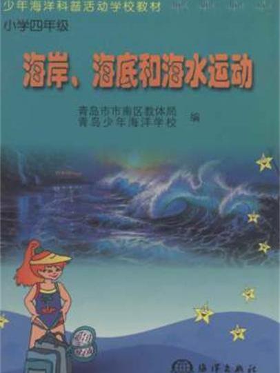 海岸、海底和海水運動