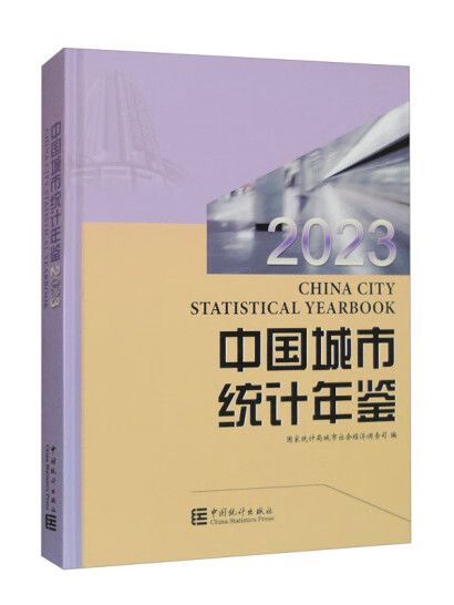 中國城市統計年鑑-2023