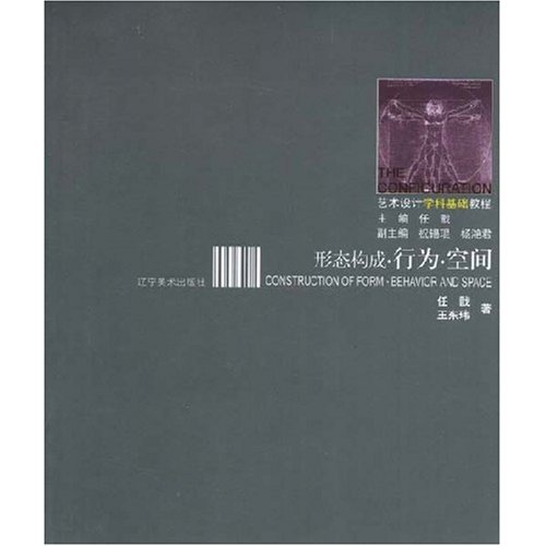 藝術設計學科基礎教程：形態構成·行為·空間