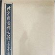 北京圖書館古籍善本書目