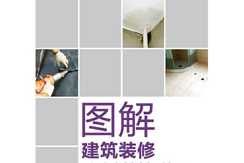 圖解建築裝修防水材料與施工