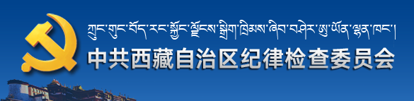 中國共產黨西藏自治區紀律檢查委員會