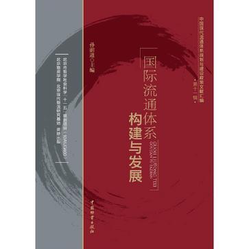 國際流通體系構建與發展