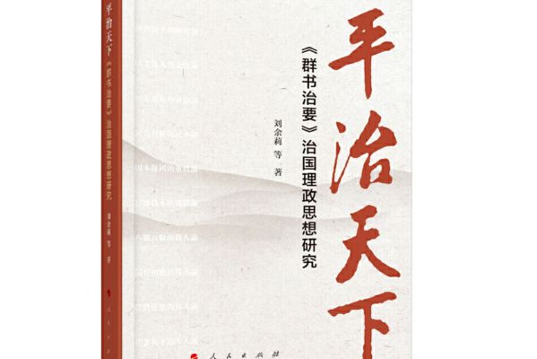 平治天下——《群書治要》治國理政思想研究