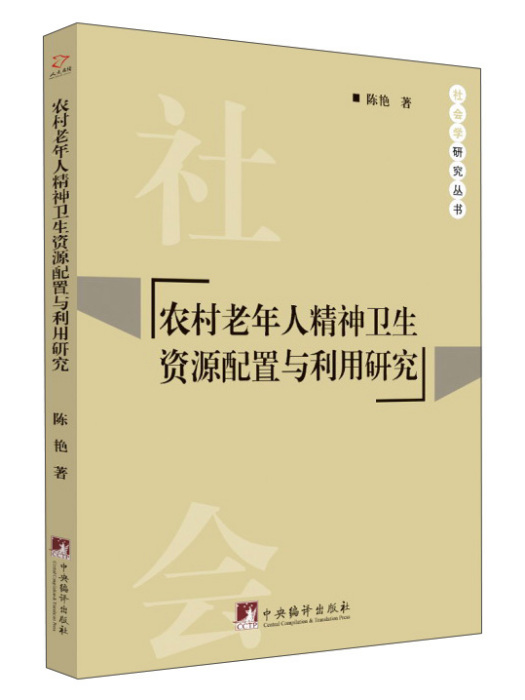 農村老年人精神衛生資源配置與利用研究