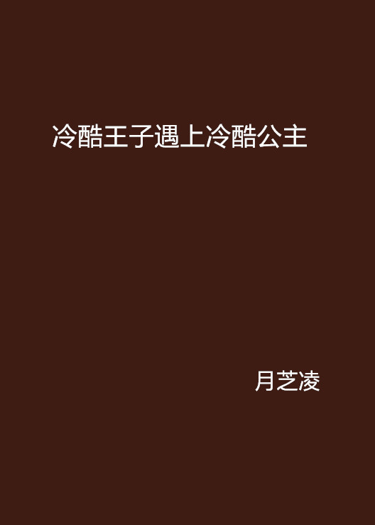 冷酷王子遇上冷酷公主