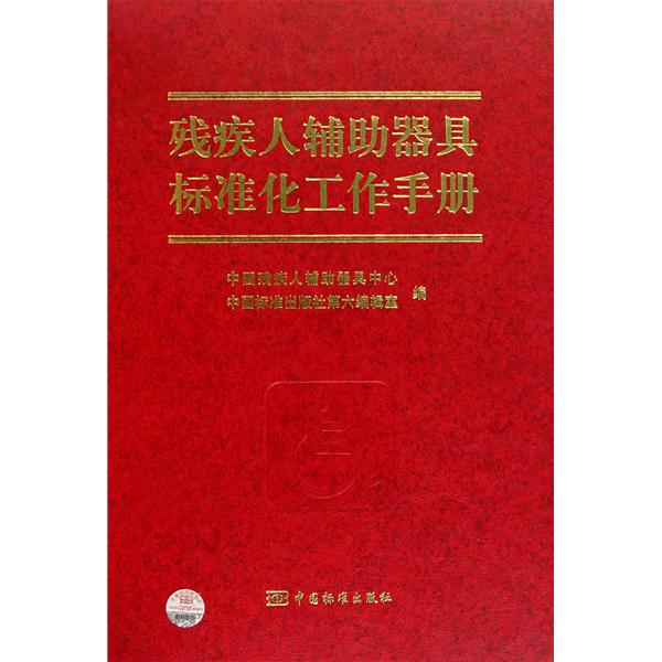 殘疾人輔助器具標準化工作手冊