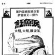 鱷魚淚(1978年麥當雄執導電視劇)