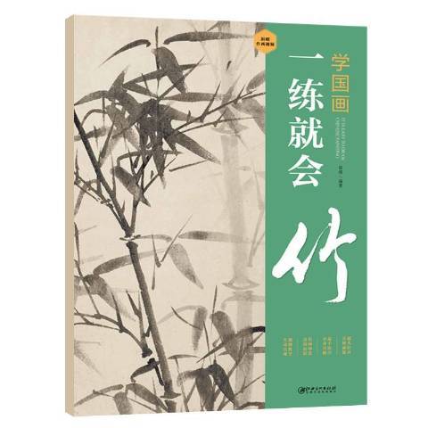 學國畫：一練就會·竹