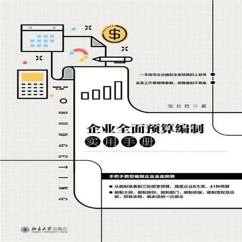 企業預算編制實用手冊