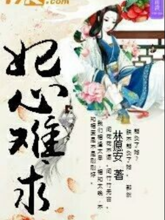 妃心難求(林願安創作的言情小說)