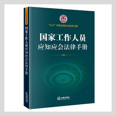 國家工作人員應知應會法律手冊