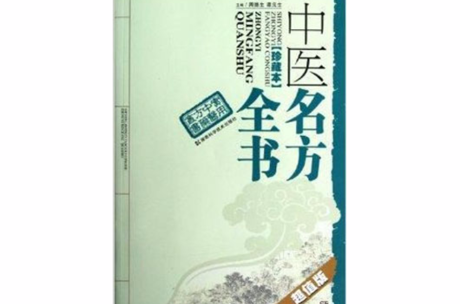 實用中醫方藥叢書：中醫名方全書