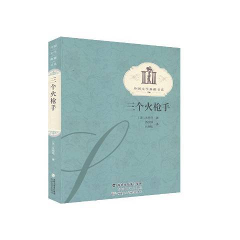 三個火槍手(2002年海峽文藝出版社出版的圖書)