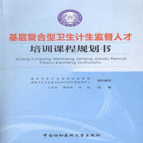 基層複合型衛生計生監督人才培訓課程規劃書