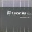 上海市城市規劃獲獎作品集。2003