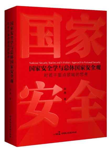 國家安全學與總體國家安全觀：對若干重點領域的思考