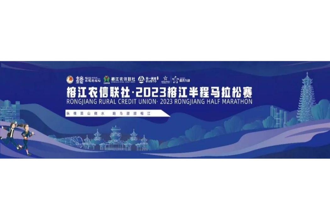 2023榕江半程馬拉松賽