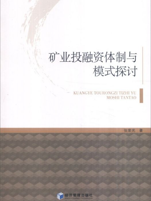 礦業投融資體制與模式探討