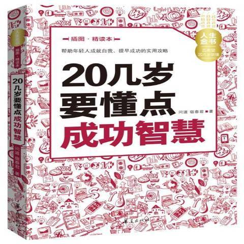 20幾歲要懂點智慧：插圖·精讀本