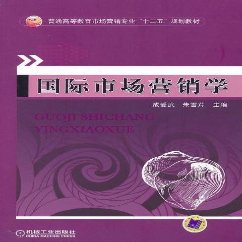 國際市場行銷學(2010年機械工業出版社出版的圖書)