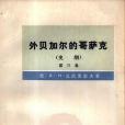 外貝加爾的哥薩克（史綱）(1978年商務印書館出版的圖書)